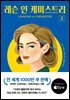레슨 인 케미스트리 2