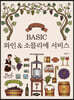 BASIC 와인&소믈리에 서비스