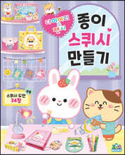 종이 스퀴시 만들기 다이어리 &amp; 팬시