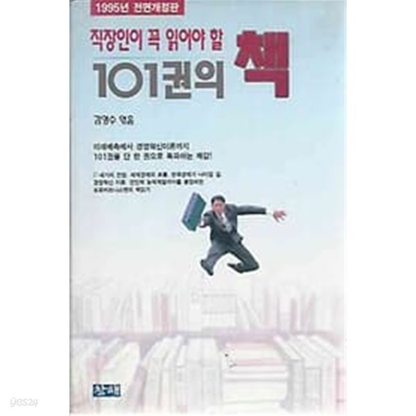 직장인이 꼭 읽어야 할 101권의 책