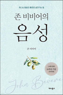 존 비비어의 음성