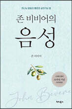 존 비비어의 음성