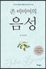 존 비비어의 음성