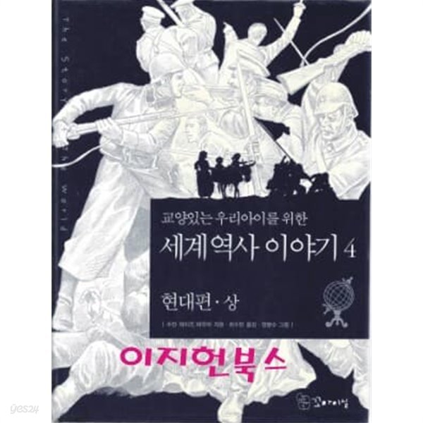 교양 있는 우리 아이를 위한 세계역사 이야기 4 - 현대편 상 (양장)