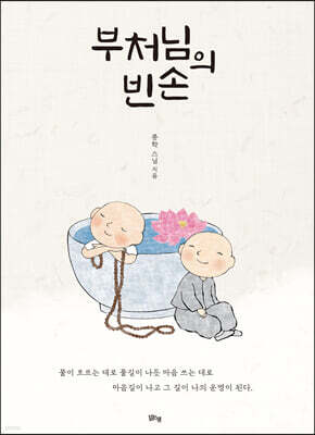 부처님의 빈손