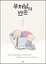 부처님의 빈손