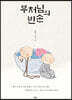 부처님의 빈손