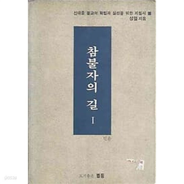 참불자의 길 1