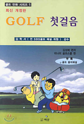 Golf 첫걸음