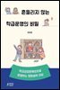 흔들리지 않는 학급운영의 비밀 : 학급긍정훈육법으로 운영하는 멍멍샘의 교실