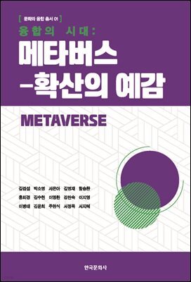 융합의 시대 : 메타버스-확산의 예감