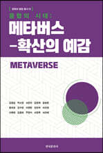 융합의 시대 : 메타버스-확산의 예감