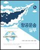 항공운송실무 (3판)
