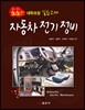 자동차 전기 정비 : 생생한 대학과정 실습교재