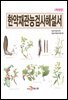 한약재관능검사해설서 (개정판)
