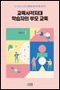 교육사각지대 학습자의 부모 교육