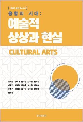 융합의 시대 : 예술적 상상과 현실