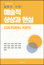 융합의 시대 : 예술적 상상과 현실