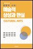 융합의 시대 : 예술적 상상과 현실