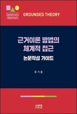 근거이론 방법의 체계적 접근 : 논문작성 가이드