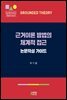 근거이론 방법의 체계적 접근 : 논문작성 가이드