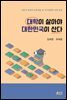 대학이 살아야 대한민국이 산다