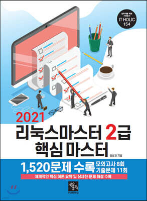 리눅스마스터 2급 핵심 마스터 (2021)