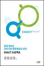 함께 해보는 과학기술 쟁점해결과 실천 : ENACT 프로젝트