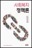 사회복지정책론