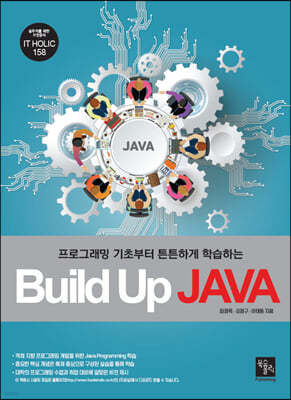 Build Up JAVA : 프로그래밍 기초부터 튼튼하게 학습하는