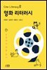영화 리터러시 : 교실에서 영화 읽기