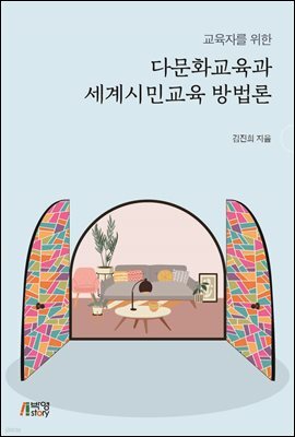 교육자를 위한 다문화교육과 세계시민교육 방법론