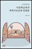 교육자를 위한 다문화교육과 세계시민교육 방법론