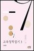 교육철학잡기 3