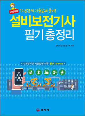 2022 Best 설비보전기사 필기 총정리