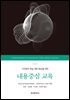 고차원적 학습 역량 향상을 위한 내용중심 교육