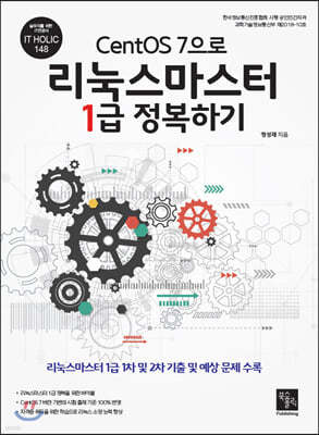 CentOS 7으로 리눅스마스터 1급 정복하기