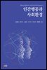 인간행동과 사회환경