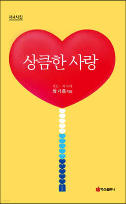 상큼한 사랑