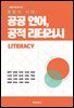 융합의 시대 : 공공 언어, 공적 리터러시