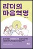 리더의 마음혁명