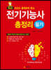 전기기능사 필기 총정리 (2판)