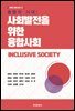 융합의 시대 : 사회발전을 위한 융합사회