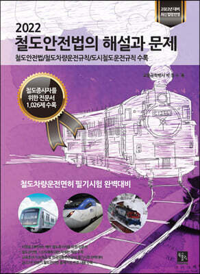 2022 철도안전법의 해설과 문제