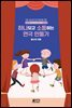 하나되고 소통하는 연극 만들기