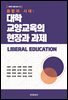 융합의 시대 : 대학 교양교육의 현장과 과제