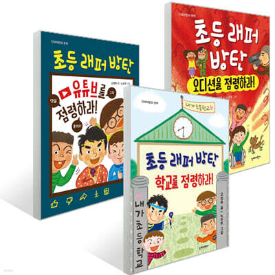 초등 래퍼 방탄 1~3권 세트
