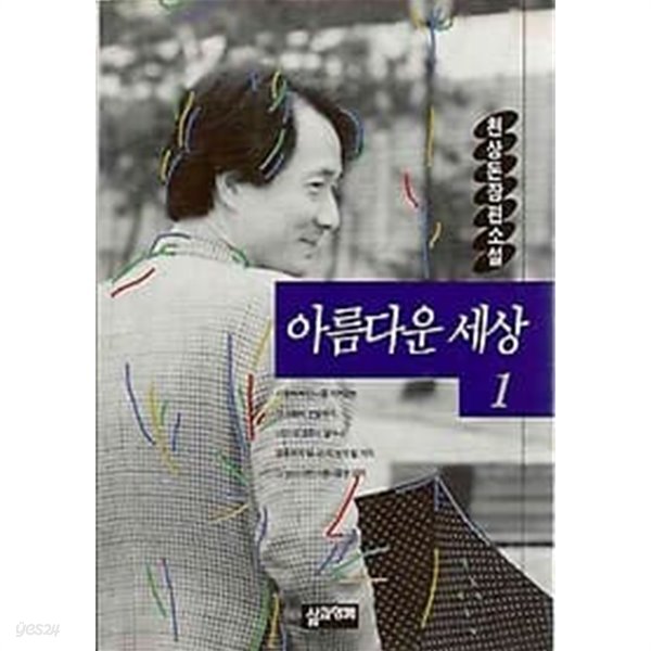 천상돈 장편소설 - 아름다운 세상 1