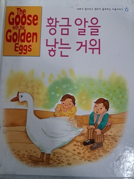 황금 알을 낳는 거위  -황금 알을 낳는 거위 -아빠가 읽어주고 엄마가 들려주는 이솝 이야기6