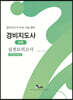 경비지도사 2차 실전모의고사 경비업법/경호학